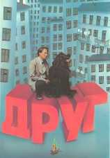 Постер к фильму Друг 1987