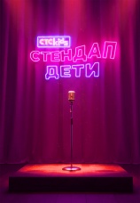 Постер к сериалу Стендап. Дети 2026