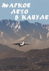 Постер к фильму Жаркое лето в Кабуле 1983