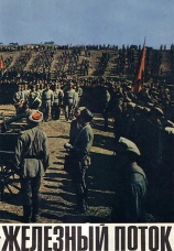 Постер к фильму Железный поток 1967