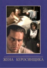 Постер к фильму Жена керосинщика 1988