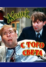 Постер к фильму Жених с того света 1958