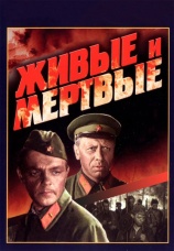 Постер к фильму Живые и мертвые 1963