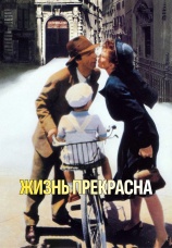 Постер к фильму Жизнь прекрасна 1979