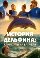 Постер к фильму История дельфина: Каникулы на Багамах 2025