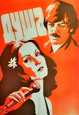 Постер к фильму Душа 1981