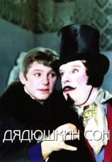 Постер к фильму Дядюшкин сон 1966