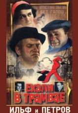 Постер к фильму Ехали в трамвае Ильф и Петров 1971