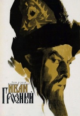 Постер к фильму Иван Грозный. Сказ второй: Боярский заговор 1945