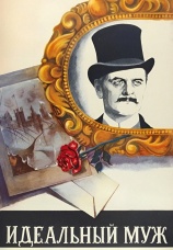 Постер к фильму Идеальный муж 1980