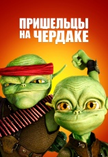 Постер к фильму Пришельцы на чердаке 2009