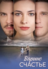 Постер к сериалу Варино счастье 2025