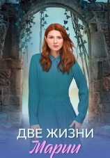Постер к сериалу Две жизни Марии 2025