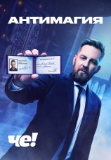 Постер к сериалу Антимагия 2023