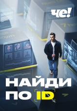 Постер к сериалу Найди по ID 2024