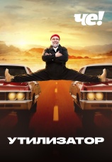 Постер к сериалу Утилизатор 2017