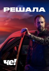 Постер к сериалу Решала (2018) 2018