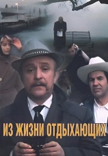 Постер к фильму Из жизни отдыхающих 1980
