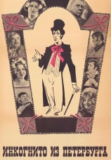 Постер к фильму Инкогнито из Петербурга 1977