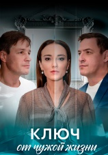 Постер к сериалу Ключ от чужой жизни 2025