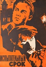 Постер к фильму Испытательный срок 1960