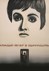 Постер к фильму Каждый вечер в одиннадцать 1969