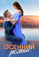 Постер к сериалу Осенний роман 2025