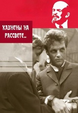 Постер к фильму Казнены на рассвете 1965