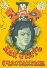 Постер к фильму Как стать счастливым 1985