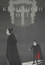 Постер к фильму Каменный гость 1966