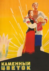 Постер к фильму Каменный цветок 1946