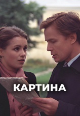 Постер к фильму Картина 1985