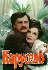 Постер к фильму Карусель 1971
