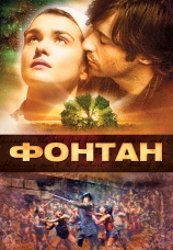 Постер к фильму Фонтан 2006