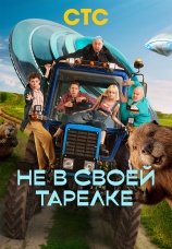 Постер к сериалу Не в своей тарелке 2025