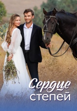 Постер к сериалу Сердце степей 2025