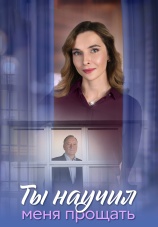 Постер к сериалу Ты научил меня прощать 2025