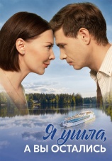 Постер к сериалу Я ушла, а вы остались 2025