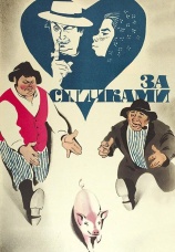 Постер к фильму За спичками 1980