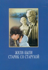Постер к фильму Жили-были старик со старухой 1964