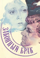 Постер к фильму Законный брак 1985