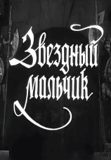 Постер к фильму Звездный мальчик 1957