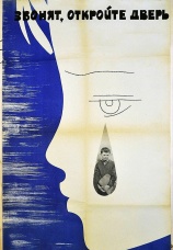 Постер к фильму Звонят, откройте дверь 1965