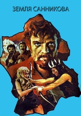 Постер к фильму Земля Санникова 1973