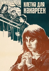 Постер к фильму Клетка для канареек 1983