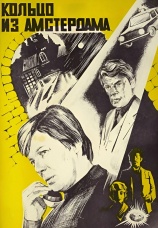 Постер к фильму Кольцо из Амстердама 1981