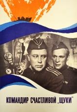 Постер к фильму Командир счастливой «Щуки» 1972