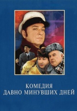 Постер к фильму Комедия давно минувших дней 1980