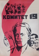 Постер к фильму Комитет 19-ти 1971