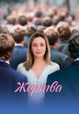 Постер к сериалу Жертва 2026